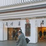 豊島屋 - 