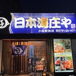 日本海庄や - 