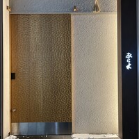 天ぷらあら木 - 