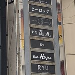 日本料理 蘭丸 - 