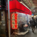 豚足ホルモン 小林商店 - 