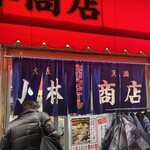 豚足ホルモン 小林商店 - 