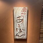 串かつ あーぼん - 