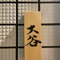 赤坂 鮨大谷 - 