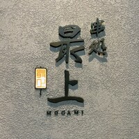 串処 最上 北新地店 - 