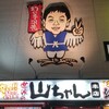 世界の山ちゃん 本店