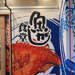 魚がし食堂　中央市場店 - 