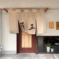 うなぎ料理 澤正 - 