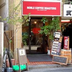 ノーブルコーヒーロースターズ - 外観