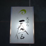 天ぷら 天信 - optio A30で撮影。看板。