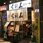 らーめん山頭火 - 中野北口サンロードのマクドナルドの向かい側です。