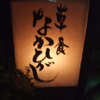 草喰 なかひがし - 看板