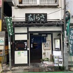 さらしな総本店 - 