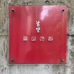 首里 ほりかわ - 