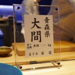 Sushi Onikai Kakeni - 鮪の産地表