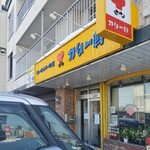 カリー軒 - 駐車スペースは店前に5台と白石中の島通を挟んだところに4台あります