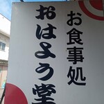 おはよう堂 - 