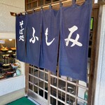 そば処ふしみ - 