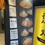 麺処 花田 - 店前のメニュー