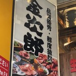 生肉専門店 金次郎 - 