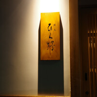 焼鳥 ひら野 - 