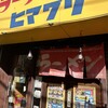 ラーメンヒマワリ 東十条本店