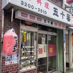 中華料理 五十番 - 渋い外観