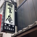 黒崎 田舎庵 日日屋 - 