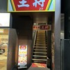 餃子の王将 三宮旭通店