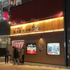成吉思汗だるま 5.5店