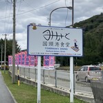 国頭港食堂 - 看板