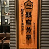 北京ダック専門店 銀座芳亭 - 