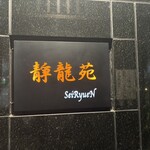 焼肉 静龍苑 - 入り口