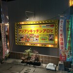 アジアンキッチンアロヒ - 外壁看板❗️