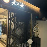 老上海 陸氏厨房 中洲店 - 