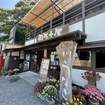 四万十屋 - 外観