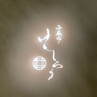 西麻布けんしろう - 