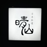 日本料理 晴山 - 