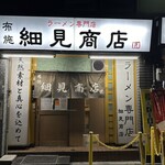 布施 細見商店 - 