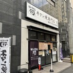 牛タン焼専門店 司 - 外観