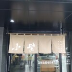 小紫 - お店の入口♪