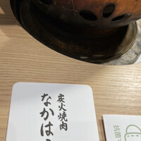 炭火焼肉 なかはら - 