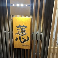 鮨 蓮心 - 