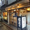 健寿司 - 帰り掛けにパシャリ｡〝コレぞ町寿司〟な店構え｡ 暖簾がもう‥‥｡