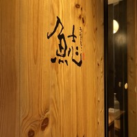 割烹本山サカナ - 