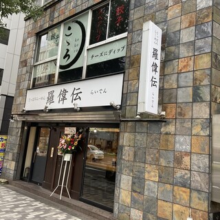 さっぽろらーめん羅偉伝_2