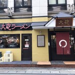 久留米 大砲ラーメン - 