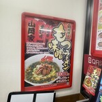 ラーメン 山岡家 - 