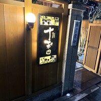 鰻 十和田 - 