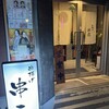 串揚げ 串匠 下川端店